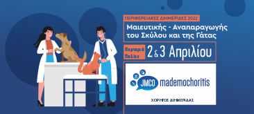 Read more about the article Μαιευτική και Αναπαραγωγή του Σκύλου και της Γάτας – ΕΛΕΚΖΣ 2022