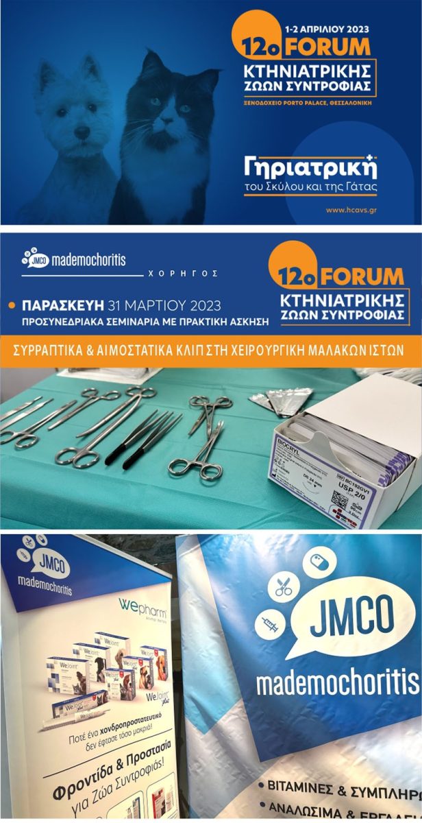 12o ΦΟΡΟΥΜ ΚΤΗΝΙΑΤΡΙΚΗΣ
