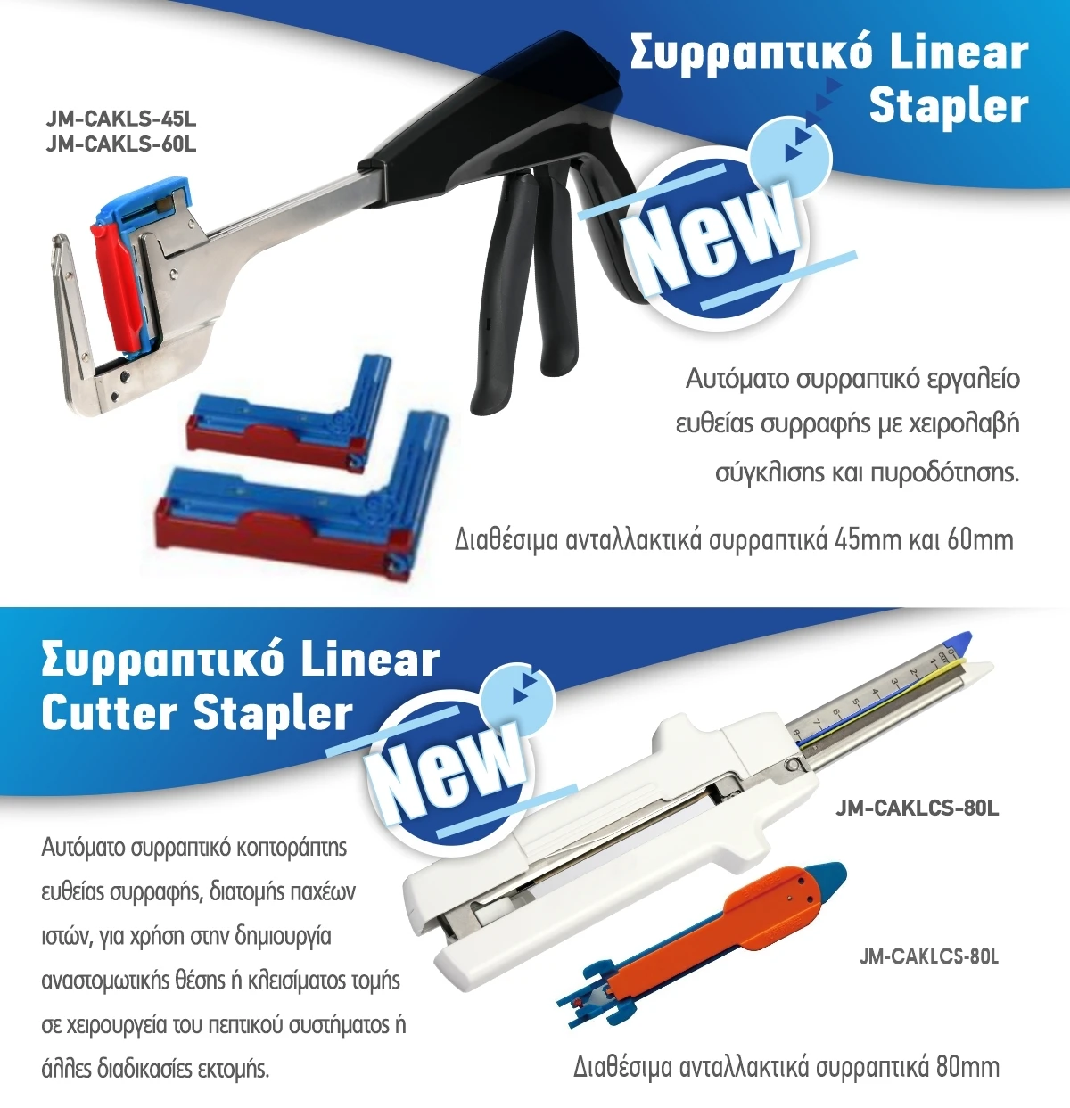 STAPLER LINEAR ΣΥΡΡΑΠΤΙΚΑ